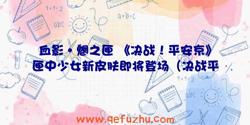 血影·魍之匣